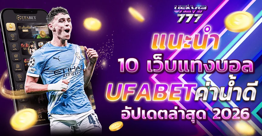 UFABET วิธีสมัคร สมัครสมาชิกง่ายๆ 3นาที ฝากถอนไว