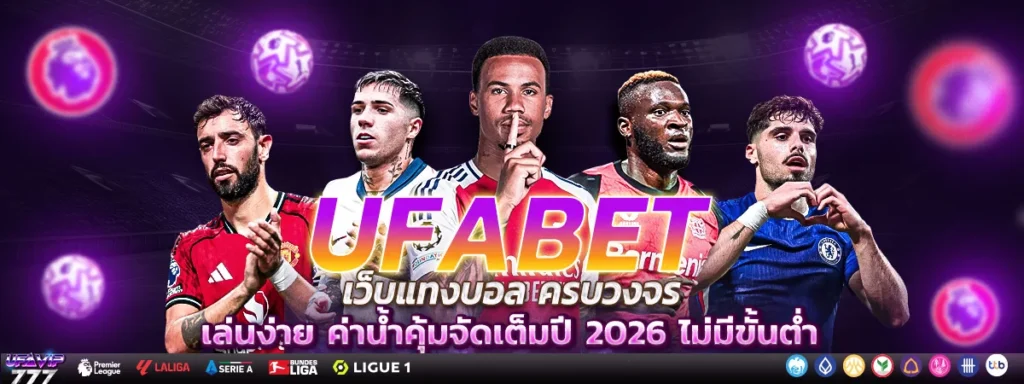 UFABET วิธีสมัคร สมัครสมาชิกง่ายๆ 3นาที ฝากถอนไว
